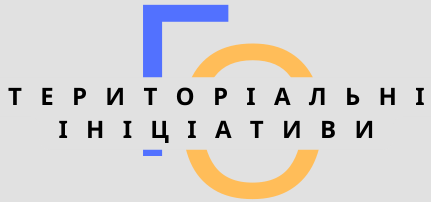 Громадська організація «Територіальні ініціативи»