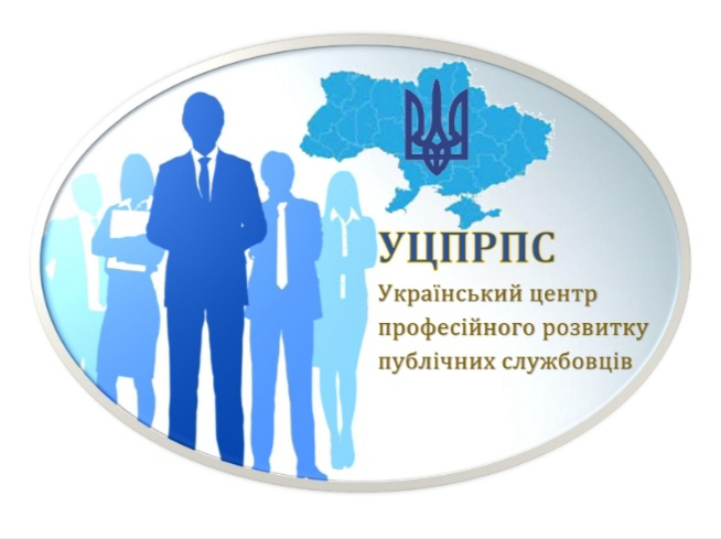 Громадська організація «Український центр професійного розвитку публічних службовців»